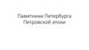 Памятники Петербурга Петровской эпохи