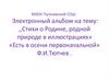 «Есть в осени первоначальной»  Ф.И.Тютчев. Стихи о Родине, родной природе в иллюстрациях