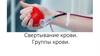 Свертывание крови. Группы крови