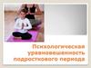 Психологическая уравновешенность подросткового периода