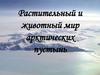 Растительный и животный мир арктических пустынь