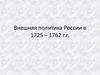 Внешняя политика России в 1725-1762 годы