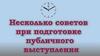 Несколько советов при подгтовке публичного выступления