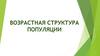 Возрастная структура популяции