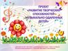 Развитие творческих способностей музыкально-одаренных детей