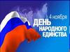 День народного единства
