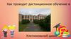 Как проходит дистанционное обучение в Клепиковской школе!?