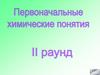Первоначальные химические понятия. 2 раунд
