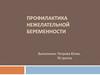 Профилактика нежелательной беременности