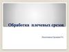 Обработка плечевых срезов