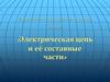 Электрическая цепь и её составные части