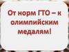 От норм ГТО к олимпийским медалям!