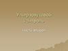Ультразвуковой контроль