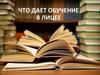 Будущим лицеистам