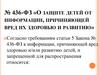 Правовые нормы информационной безопасности