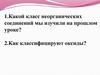 Класс неорганических соединений