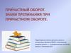 Причастный оборот. Знаки препинания при причастном обороте