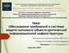 Обоснование требований к системе защите значимого объекта критической информационной инфраструктуры