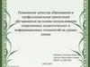 Повышение качества образования и профессиональная ориентация обучающихся на основе использования современных технологий