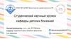 Студенческий научный кружок кафедры детских болезней