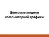 Цветовые модели компьютерной графики