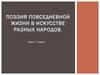 Поэзия повседневной жизни в искусстве разных народов