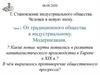 От традиционного общества к индустриальном
