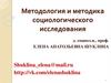 Методология и методика социологического исследования