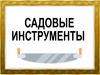 Садовые инструменты
