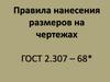 Правила нанесения размеров на чертежах