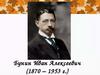 Жизнь и творчество И.А. Бунина