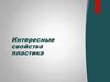 Интересные свойства пластика