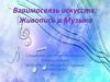 Взаимосвязь искусств. Живопись и музыка