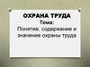 Понятие, содержание и значение охраны труда
