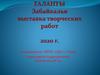 Таланты Забайкалья. Выставка творческих работ 2020 г