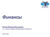 Финансы. Теория финансов
