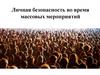 Личная безопасность во время массовых мероприятий. 9 класс