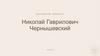 Николай Гаврилович Чернышевский
