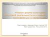 Новые формы культурно-досуговой деятельности в условиях самоизоляции и карантина