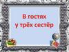 В гостях у трех сестер