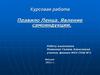 Курсовая работа: Правило Ленца. Явление самоиндукции