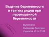 Ведение беременности и тактика родов при переношенной беременности