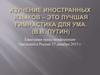 Изучение иностранных языков в России