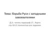 Борьба Руси с западными завоевателями