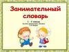 Занимательный словарь. Ребусы  (1 - 2 классы)