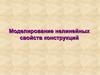 Моделирование нелинейных свойств конструкций