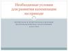 Необходимые условия для развития катехизации на приходе