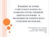 Влияние истории советского народа на развитие отечественной кинематографии и эволюцию исторического сознания молодежи
