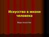 Человек и искусство. Виды искусства