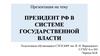 Президент РФ в системе государственной власти